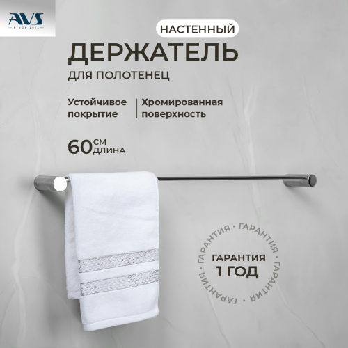 Полотенцедержатель AVS Seeme, 60 ...
